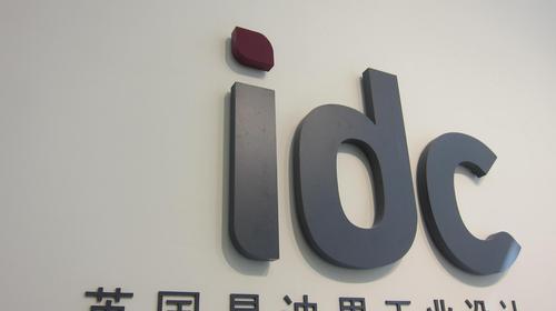 IDC上海设计与研发工作室设立！