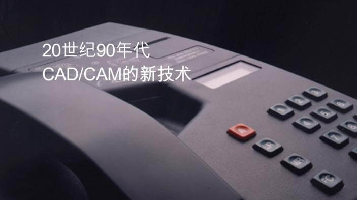 20世纪90年代，CAD与CAM新技术在IDC得以运用