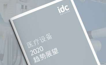 英国IDC2020年医疗设备趋势展望
