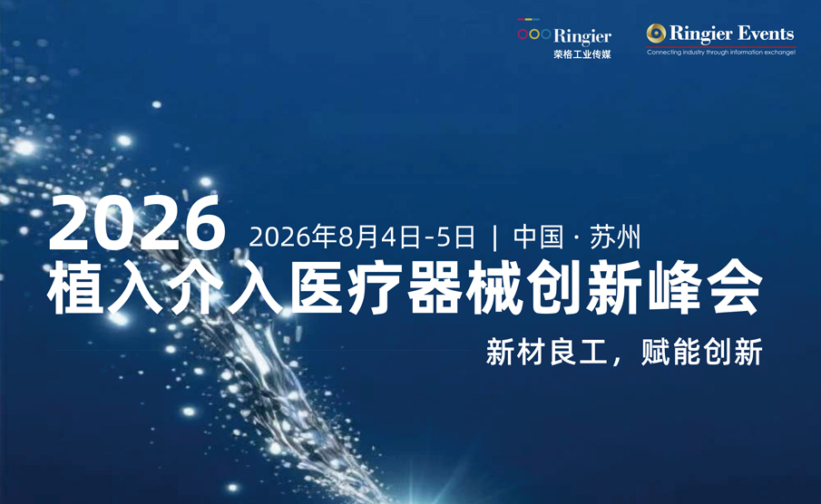 30+大咖苏州论道“新材良工”，2026苏州植入介入医疗器械创新峰会见！
