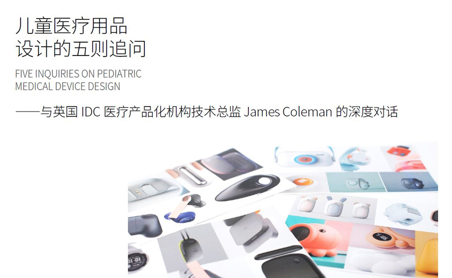《设计》杂志专访——儿童医疗用品设计的五则追问