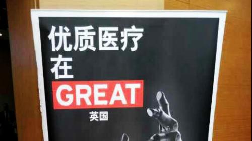 中英合作促进医疗企业创新