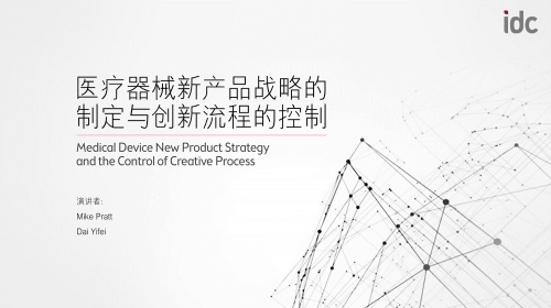 将法规融入医疗产品创新 —— 英国IDC北京BSI医疗器械国际法规论坛总结