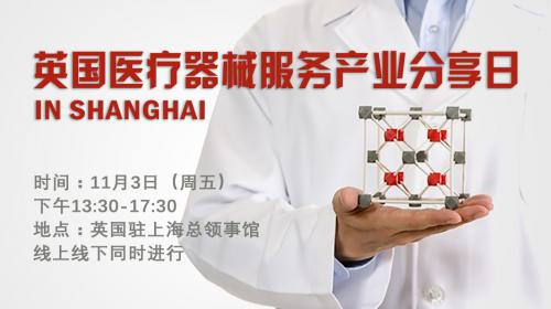 设计+法规+专利 -– 完善新产品开发 英国医疗器械服务产业分享会