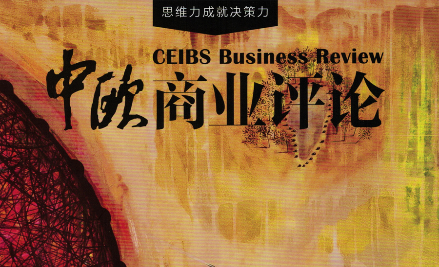 《中欧商业评论》专访：专利战略助力逆势增长
