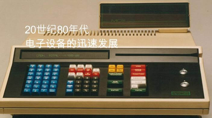 20世纪80年代，电子设备迅速发展