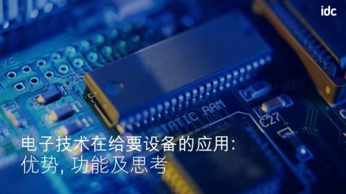 《电子技术在给药设备中的应用: 优势, 功能与思考》 Innopack 演讲（二）